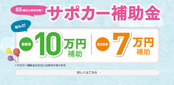 サポカー補助金始まります☆